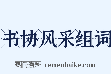 书协风采组词是什么意思的图片